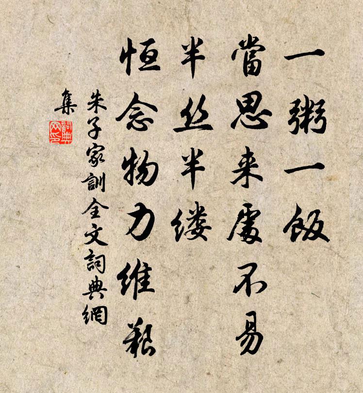 朱柏庐一粥一饭，当思来处不易；半丝半缕，恒念物力维艰。书法作品欣赏