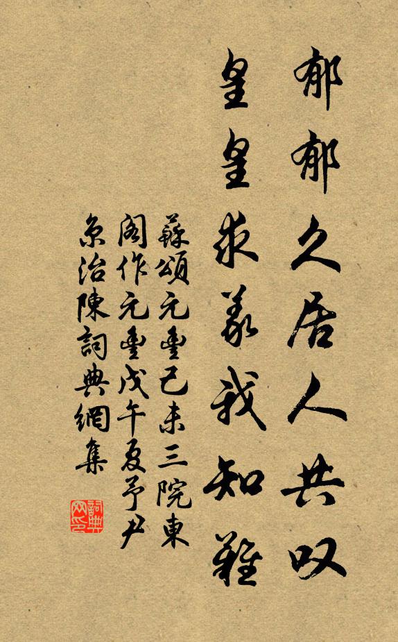 苏颂郁郁久居人共叹，皇皇求义我知难书法作品欣赏