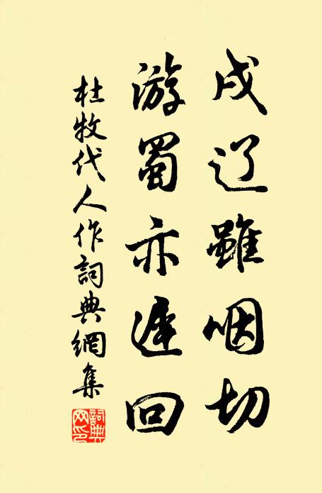 杜牧戌辽虽咽切，游蜀亦迟回书法作品欣赏