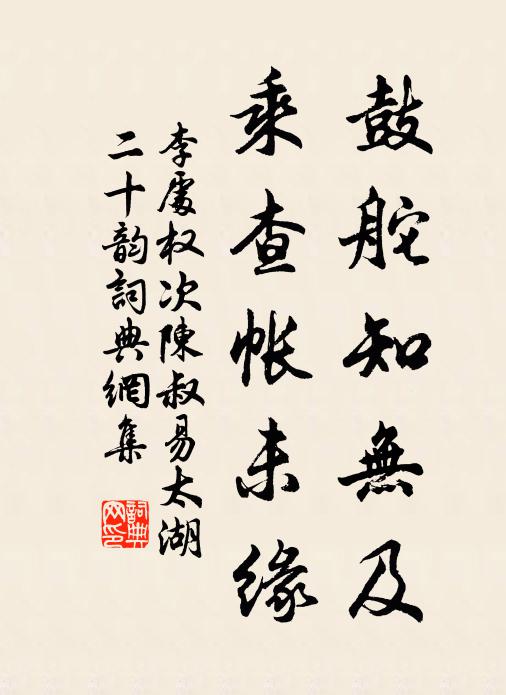 李处权鼓舵知无及，乘查帐未缘书法作品欣赏