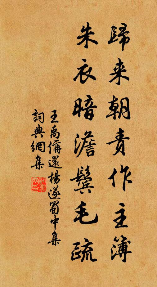 王禹偁归来朝责作主簿，朱衣暗澹鬓毛疏书法作品欣赏