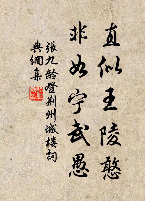 张九龄直似王陵憨，非如宁武愚书法作品欣赏