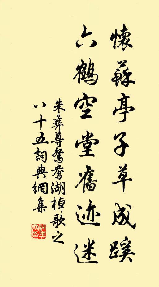 朱彝尊怀苏亭子草成蹊，六鹤空堂旧迹迷书法作品欣赏