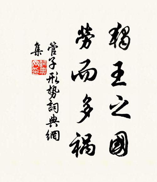 管仲独王之国，劳而多祸书法作品欣赏