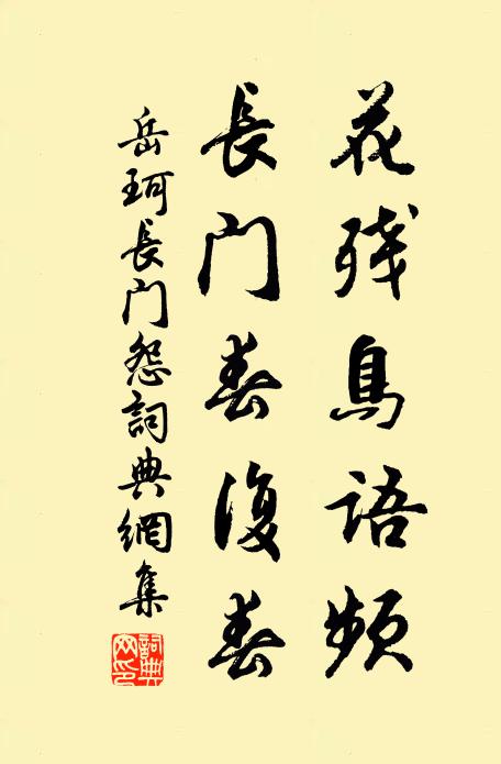 岳珂花残鸟语频，长门春复春书法作品欣赏