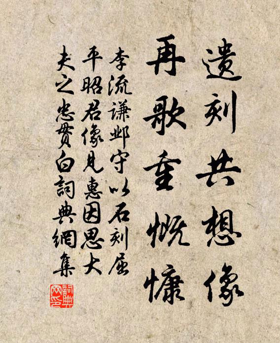 李流谦遗刻共想像，再歌重慨慷书法作品欣赏