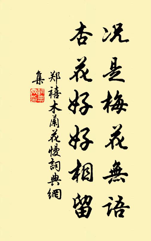 郑禧况是梅花无语，杏花好好相留书法作品欣赏