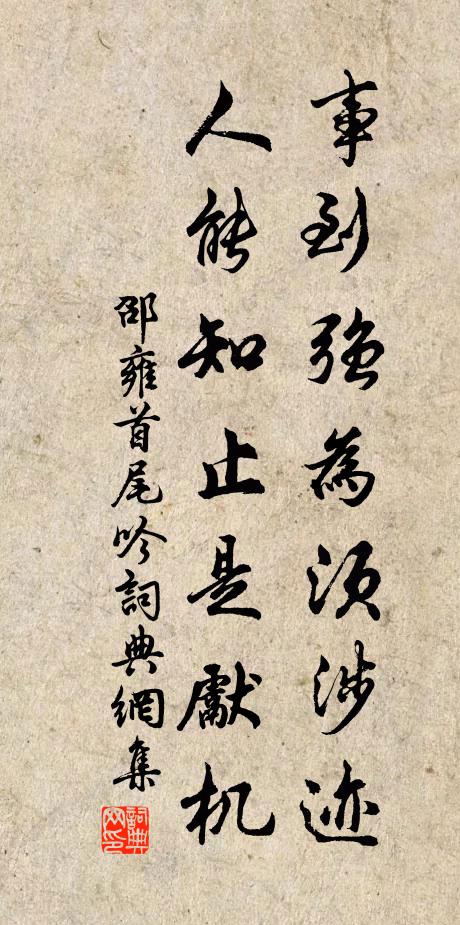 邵雍事到强为须涉迹，人能知止是先机书法作品欣赏