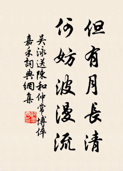 吴泳但有月长清，何妨波漫流书法作品欣赏