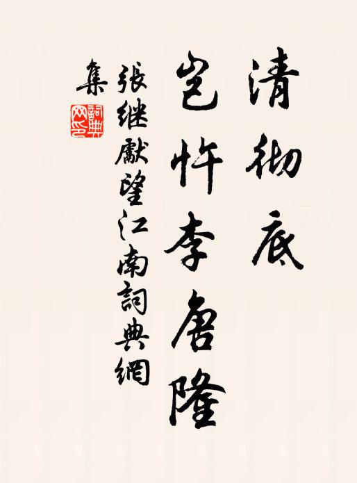 张继先清彻底，岂忤李唐隆书法作品欣赏