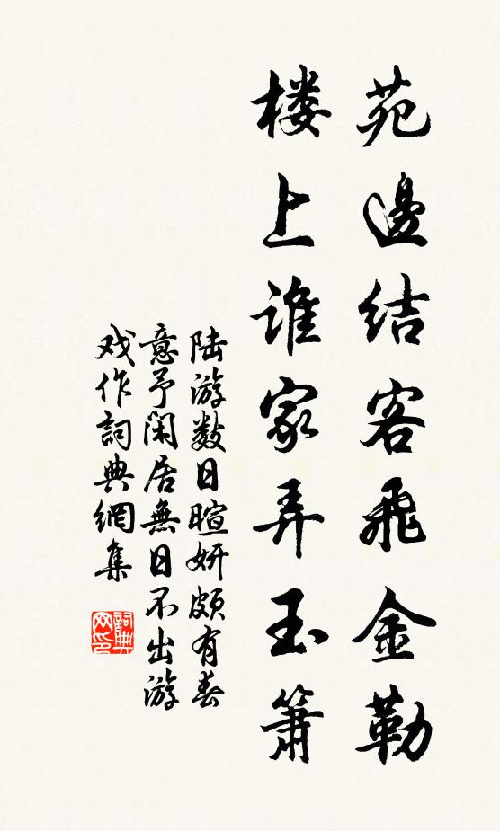 陆游苑边结客飞金勒，楼上谁家弄玉箫书法作品欣赏