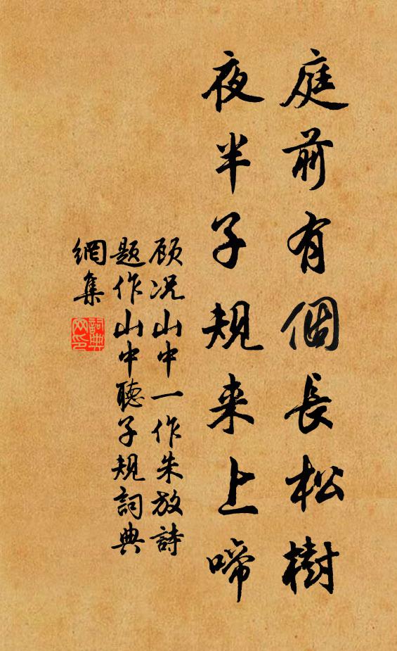 顾况庭前有个长松树，夜半子规来上啼书法作品欣赏