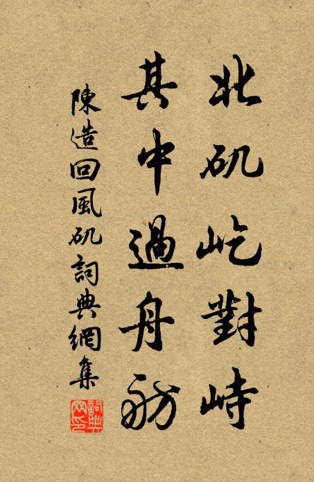 陈造北矶屹对峙，其中过舟舫书法作品欣赏