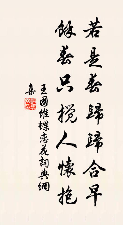 王国维若是春归归合早，余春只搅人怀抱书法作品欣赏