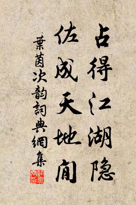叶茵占得江湖隐，佐成天地閒书法作品欣赏