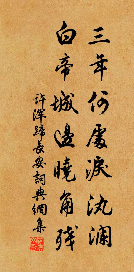 许浑三年何处泪汍澜，白帝城边晓角残书法作品欣赏
