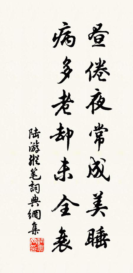 陆游昼倦夜常成美睡，病多老却未全衰书法作品欣赏