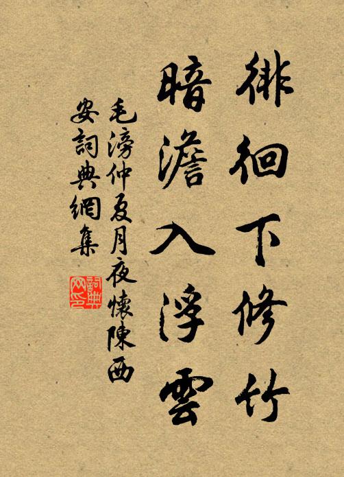 毛滂徘徊下修竹，暗澹入浮云书法作品欣赏