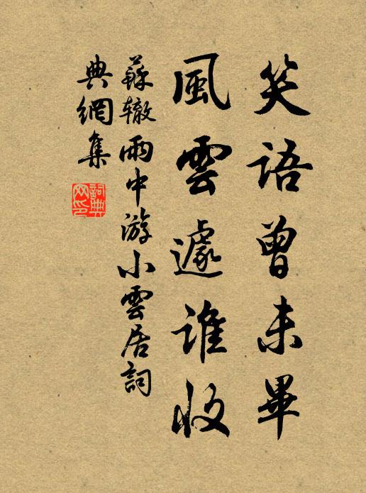 苏辙笑语曾未毕，风云遽谁收书法作品欣赏