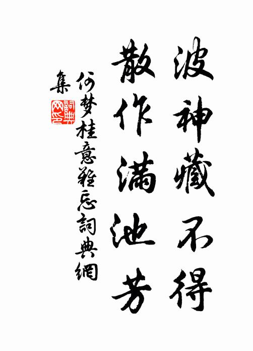 何梦桂波神藏不得，散作满池芳书法作品欣赏