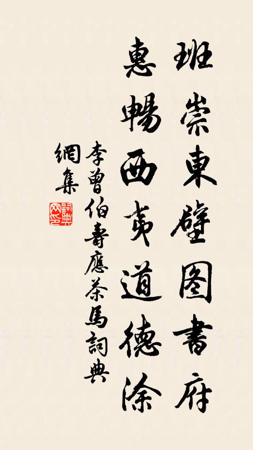 李曾伯班崇东壁图书府，惠畅西夷道德涂书法作品欣赏