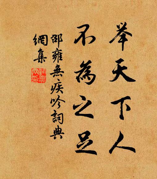 邵雍举天下人，不为之足书法作品欣赏