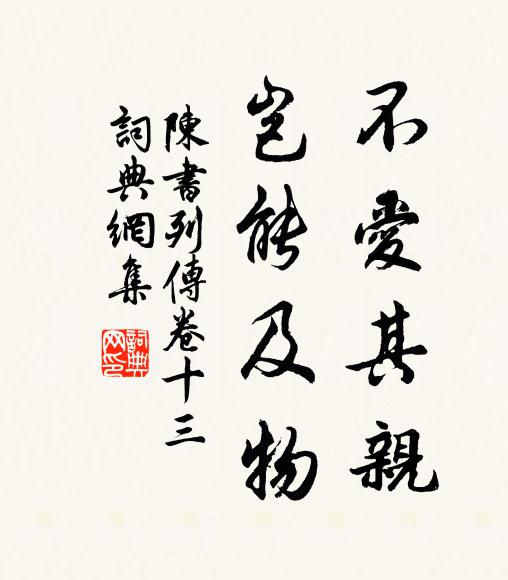 姚思廉不爱其亲，岂能及物？书法作品欣赏