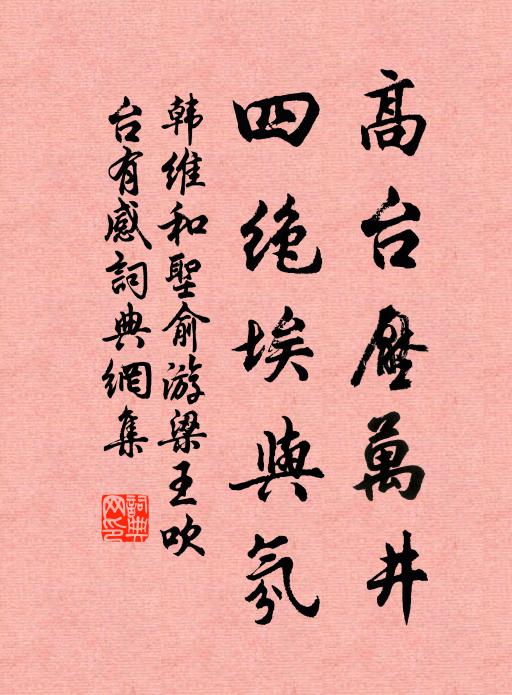 韩维高台压万井，四绝埃与氛书法作品欣赏