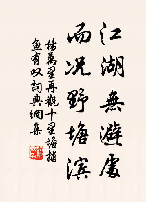 杨万里江湖无避处,而况野塘滨书法作品欣赏