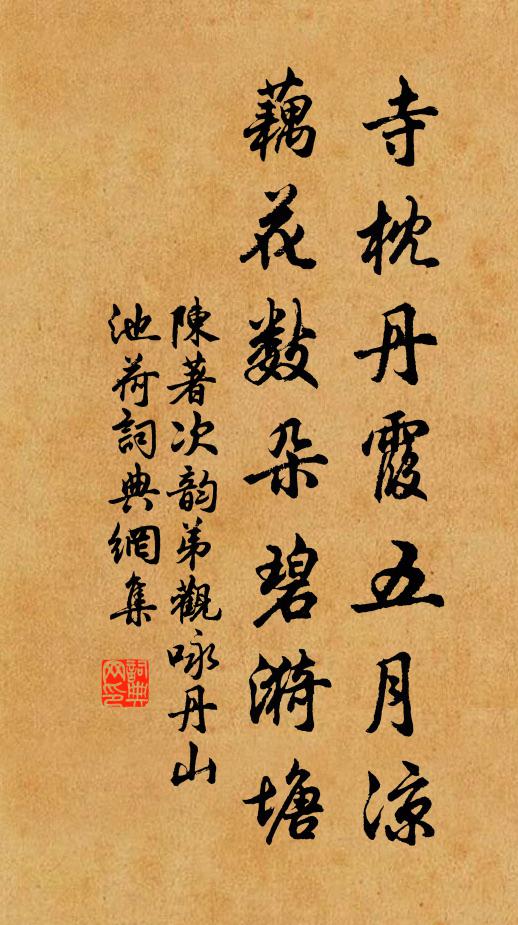 陈著寺枕丹霞五月凉，藕花数朵碧漪塘书法作品欣赏