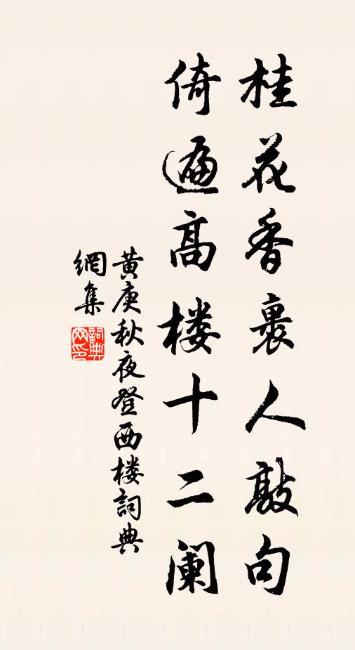 黄庚桂花香裹人敲句，倚遍高楼十二阑书法作品欣赏