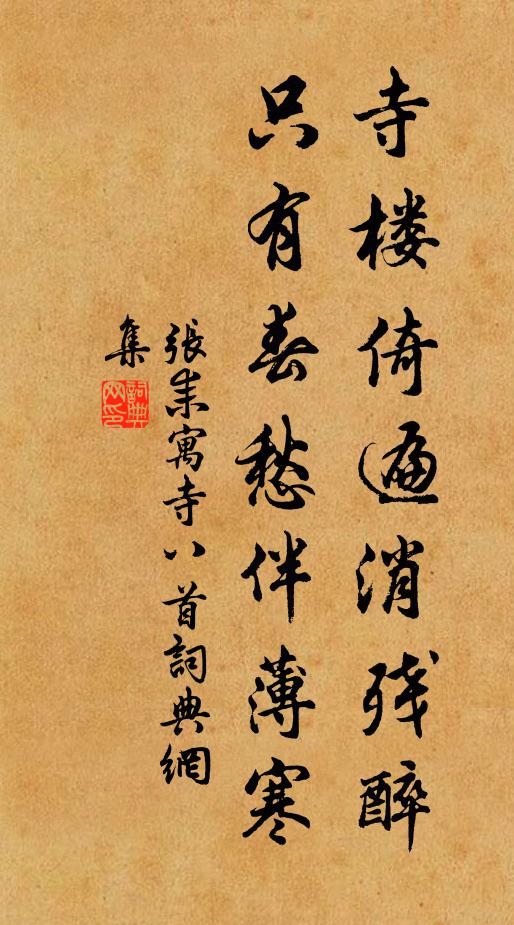 张耒寺楼倚遍消残醉，只有春愁伴薄寒书法作品欣赏
