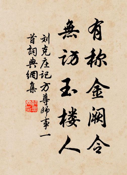 刘克庄有称金阙令，无访玉楼人书法作品欣赏