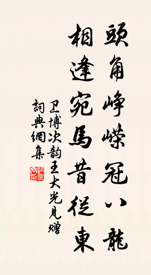 卫博头角峥嵘冠八龙，相逢宛马昔从东书法作品欣赏