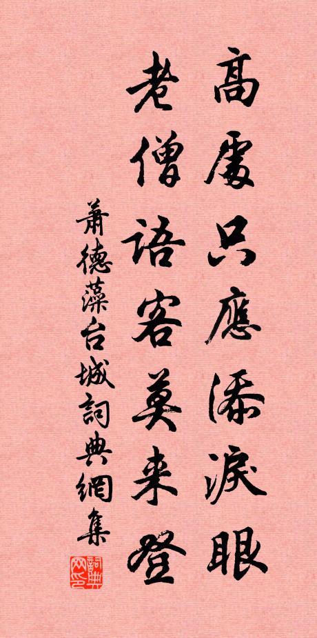 萧德藻高处只应添泪眼，老僧语客莫来登书法作品欣赏