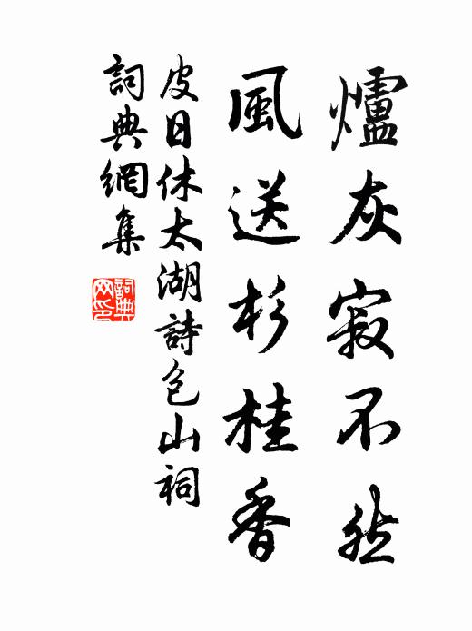 皮日休炉灰寂不然，风送杉桂香书法作品欣赏