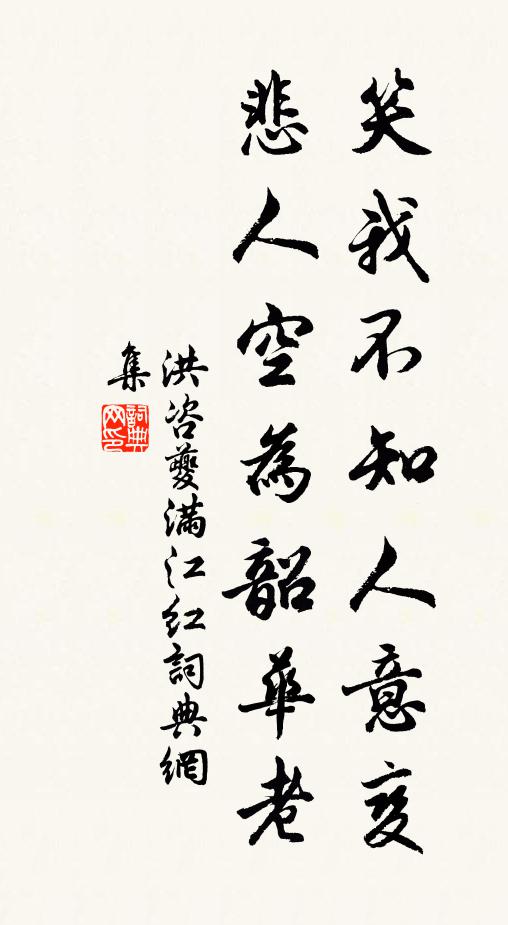 洪咨夔笑我不知人意变，悲人空为韶华老书法作品欣赏