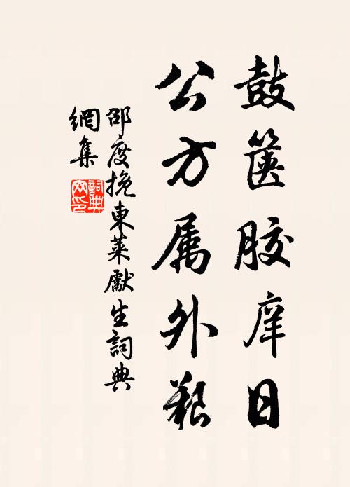 邵度鼓箧胶庠日，公方属外艰书法作品欣赏