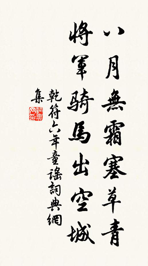 佚名八月无霜塞草青，将军骑马出空城书法作品欣赏
