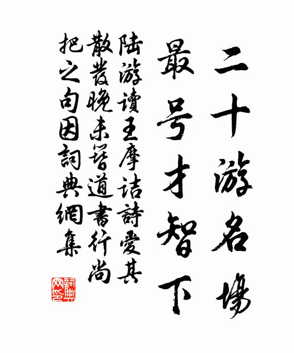 陆游二十游名场，最号才智下书法作品欣赏