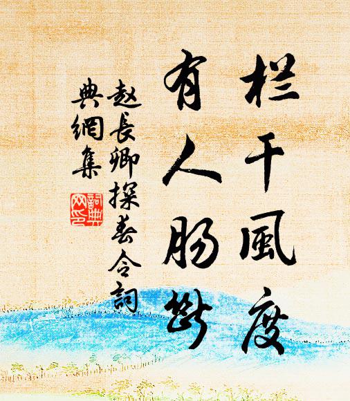 赵长卿栏干风度，有人肠断书法作品欣赏