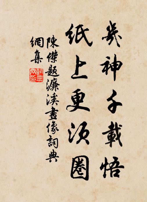 陈杰几神千载悟，纸上更须圈书法作品欣赏