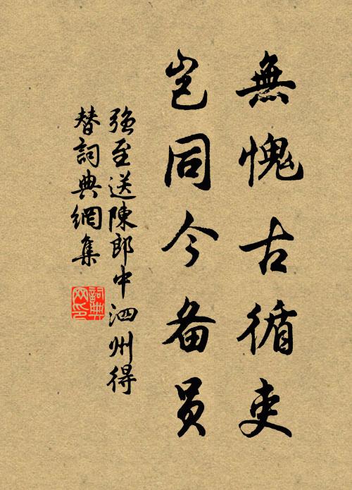 强至无愧古循吏，岂同今备员书法作品欣赏