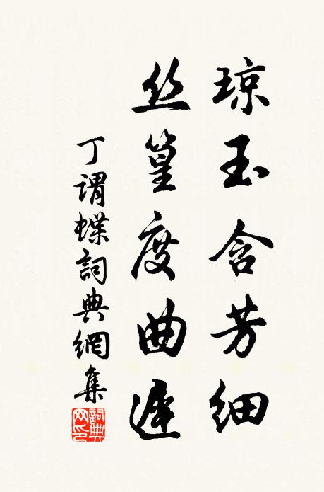 丁谓琼玉含芳细，丝篁度曲迟书法作品欣赏