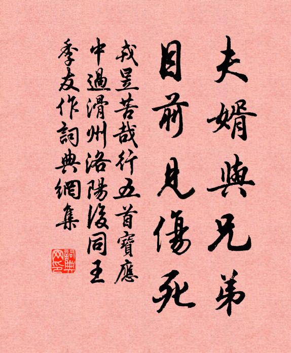 戎昱夫婿与兄弟,目前见伤死书法作品欣赏