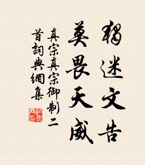 真宗独迷文告，莫畏天威书法作品欣赏