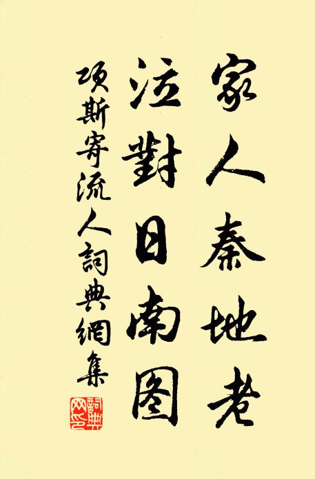 项斯家人秦地老，泣对日南图书法作品欣赏