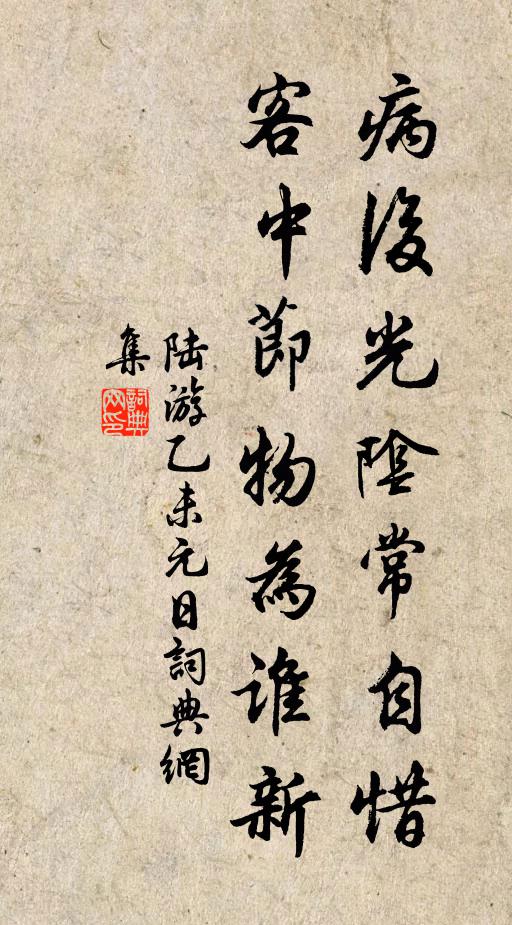 陆游病后光阴常自惜，客中节物为谁新书法作品欣赏