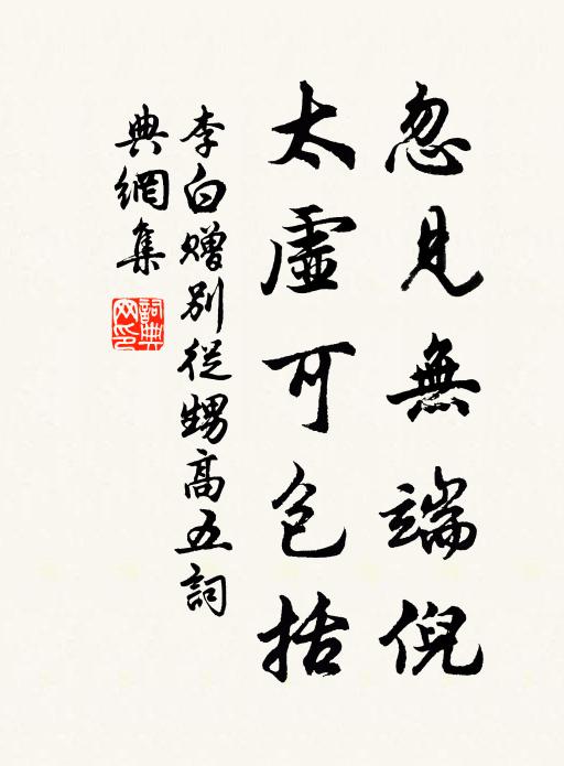 李白忽见无端倪，太虚可包括书法作品欣赏