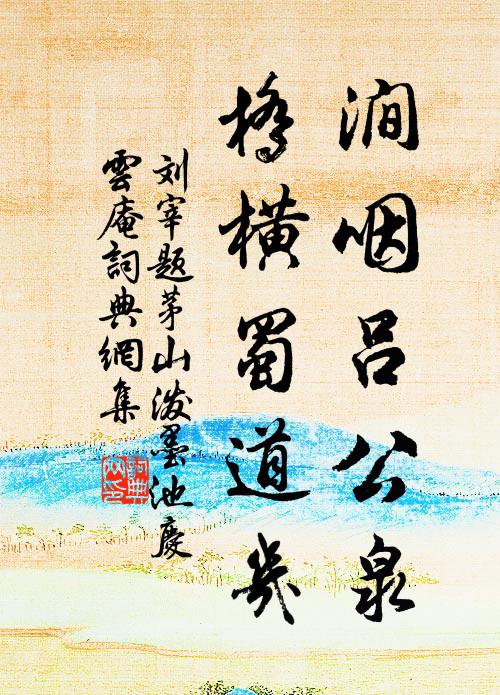 刘宰涧咽吕公泉，桥横蜀道几书法作品欣赏